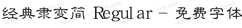 经典隶变简 Regular字体转换